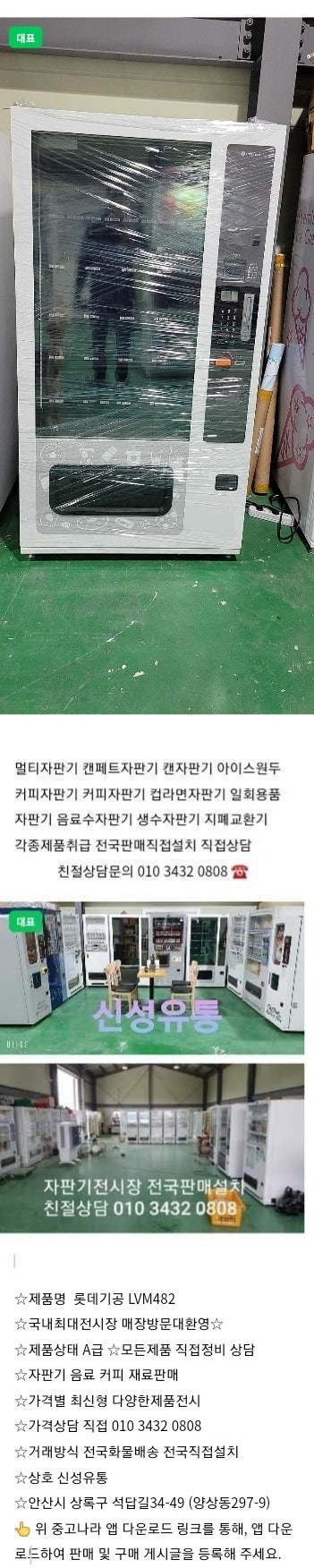 판매롯데최신형 멀티자판기 LVM482 전국판매설치 친절상담