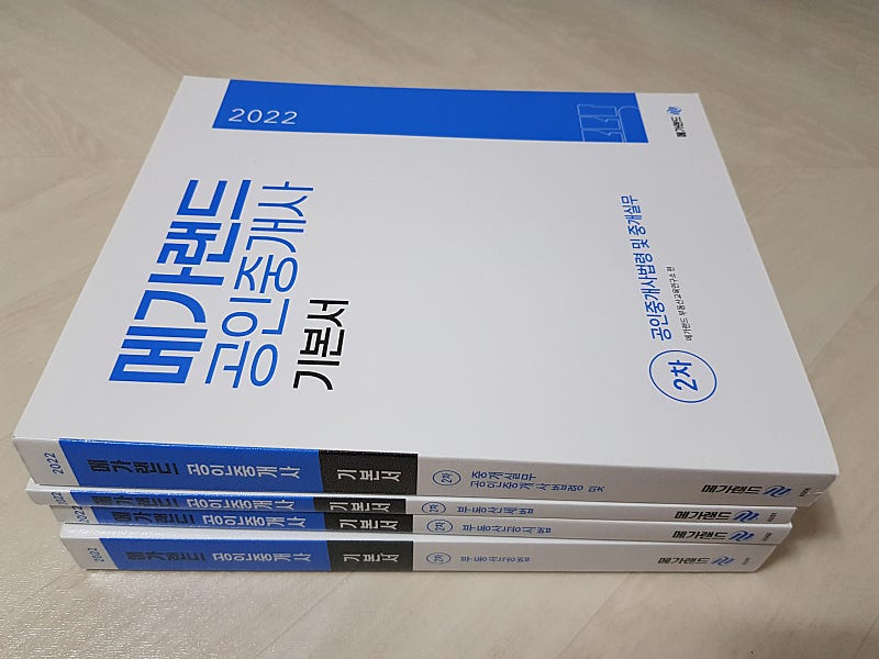 ﻿2022 메가랜드 공인중개사 2차 기본서(새책) (택포 4만 5천원)