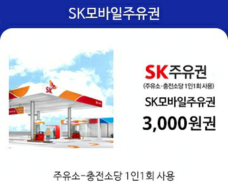 sk모바일주유권 12000원 판매합니다