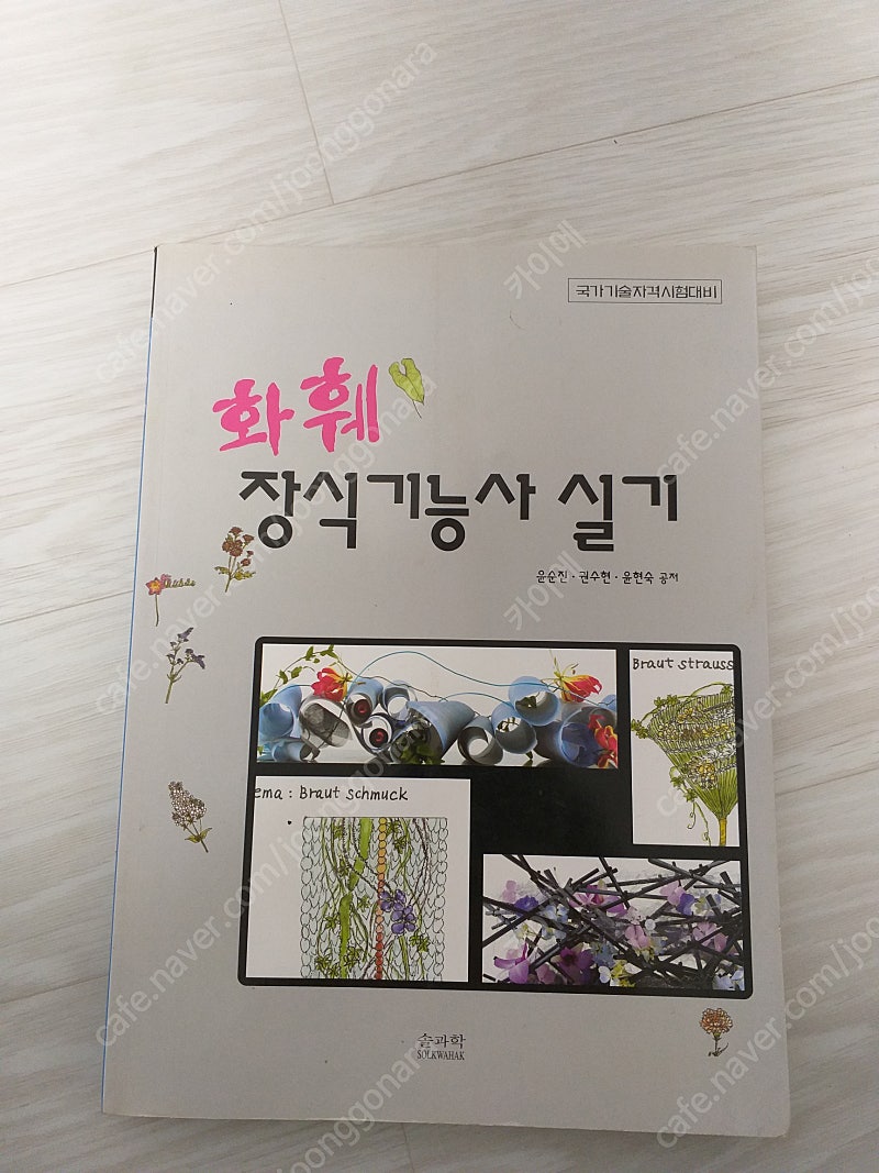 (화훼 장식기능사 실기)-솔과학 | 학습/교육 | 중고나라