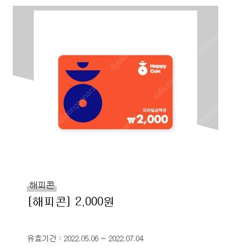 즉시전송] 해피콘2000원>1500원(사용기한넉넉)