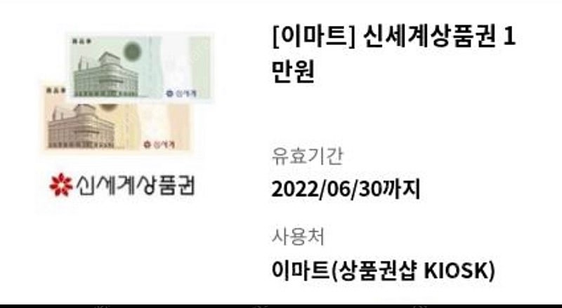 신세계상품권 모바일교환권 3만원권 2장, 1만원권 2장 / 총 8만원 일괄판매