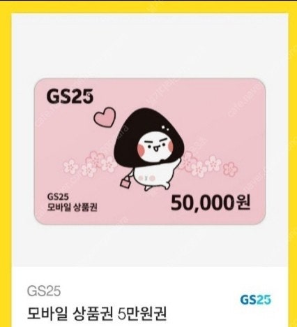 GS25 편의점 모바일 상품권 5만원