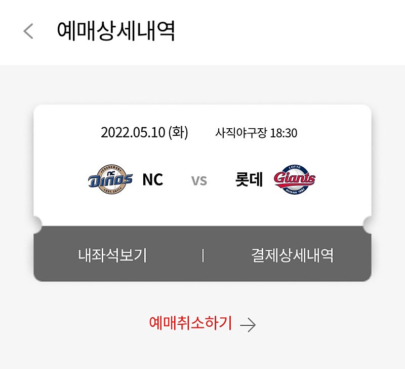 5/10 (화) 사직야구장 NC vs 롯데 123블럭 통로 2연석 두장에 18000원으로 양도합니다