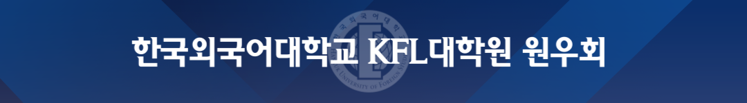 한국외국어대학교 KFL대학원 원우회
