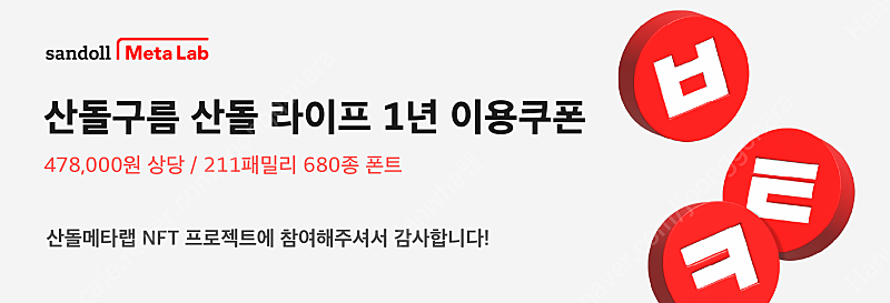 산돌폰트 1년 이용권 478000원짜리 99000원에 판매합니다.