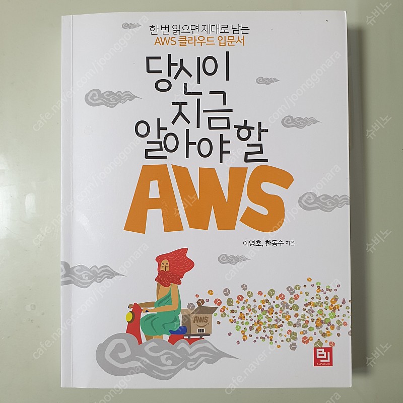 당신이 지금 알아야 할 AWS, 아마존 웹 서비스 AWS discovery Book