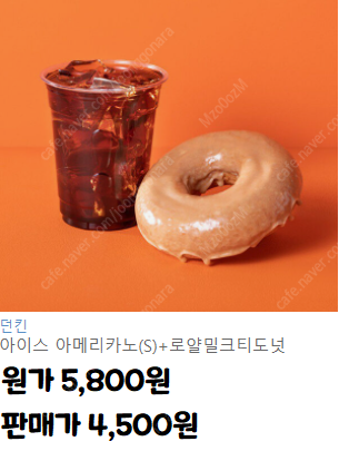 [4,500] 던킨 아이스 아메리카노(s)+로얄밀크티도넛 기프티콘