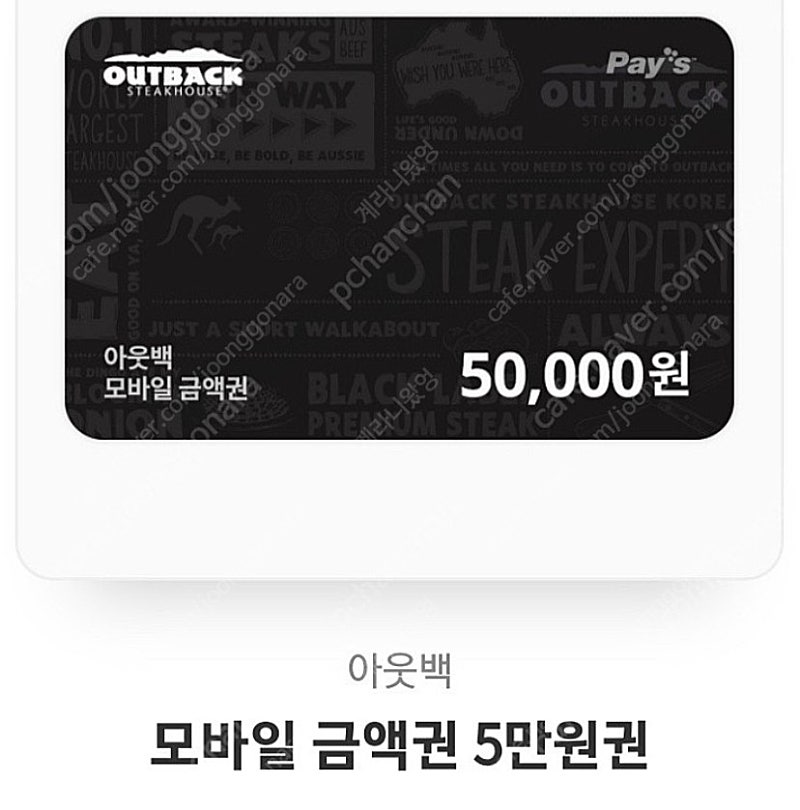 [판매] 아웃백 기프티콘 / 아웃백 상품권 5만원권 팔아요