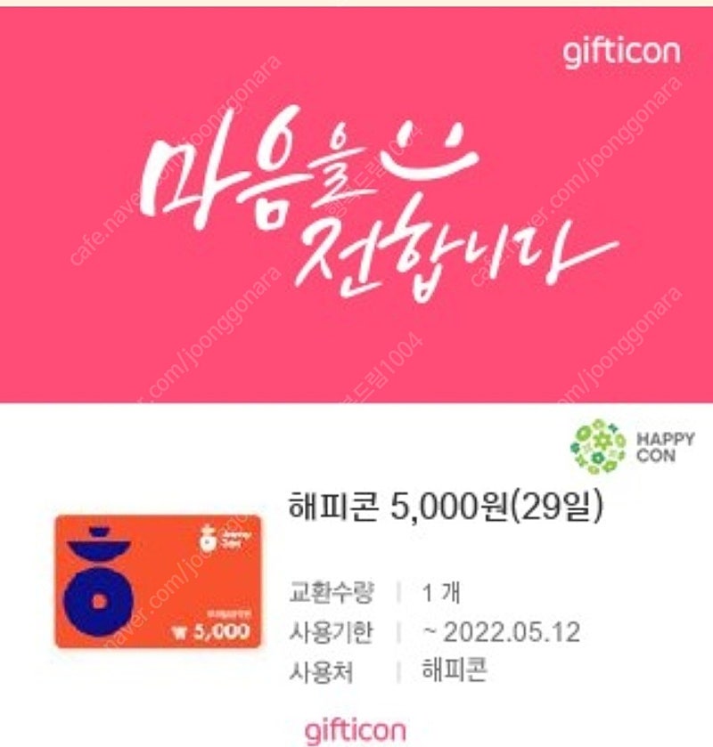 해피콘 5000원 상품권->4000원 판매