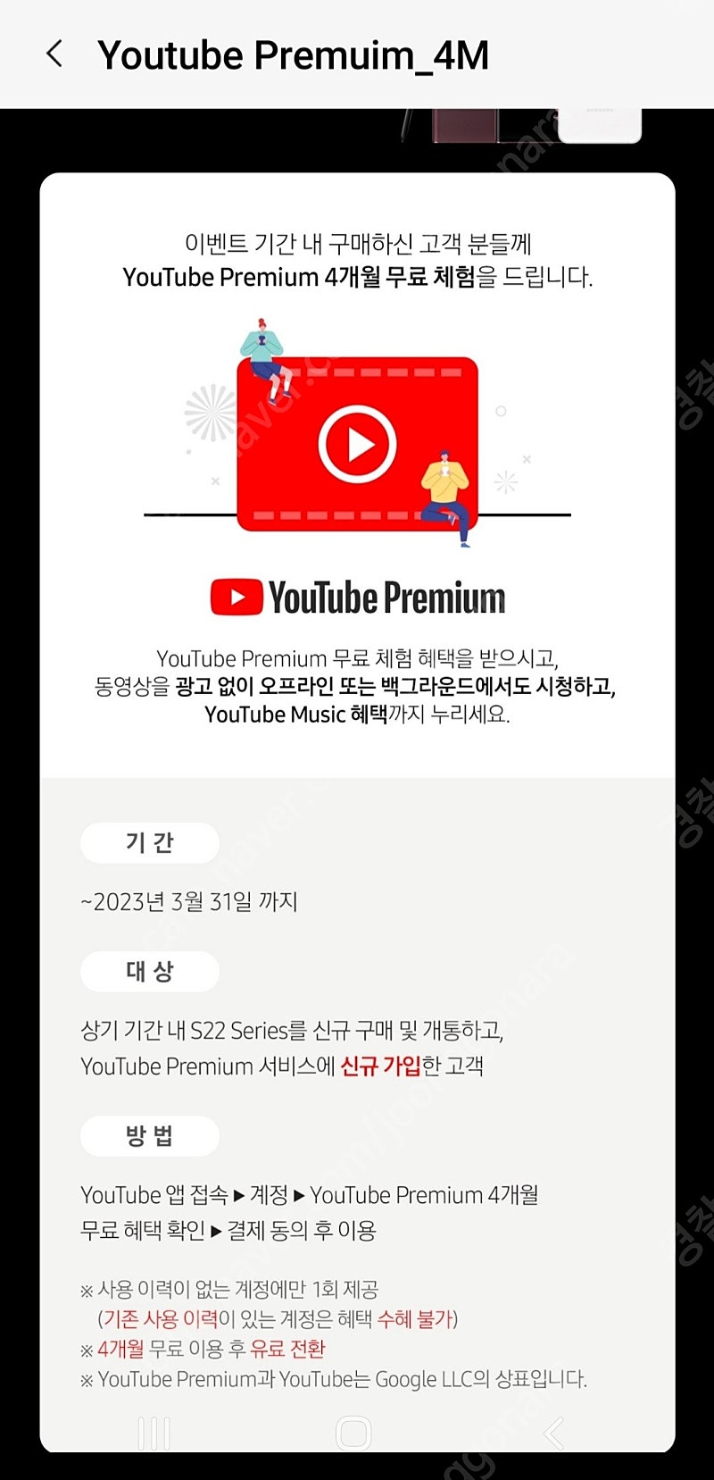 먼저등록 3천원 4개월 유튜브 플미엄 +뮤직 이용권