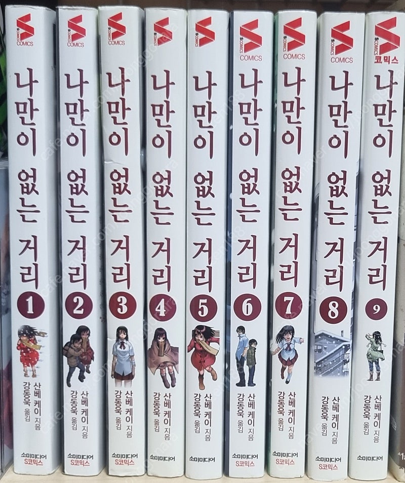 나만이 없는 거리 1~9권 완결