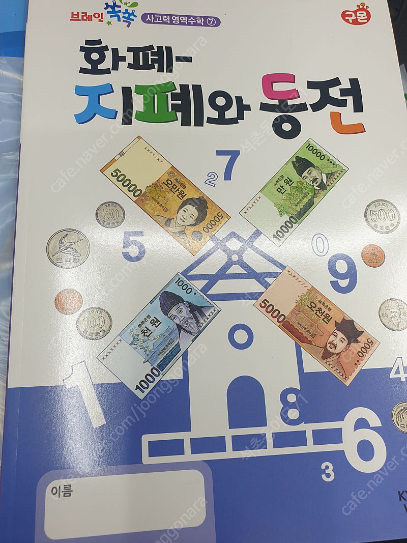 화폐.지폐와 동전 .구몬