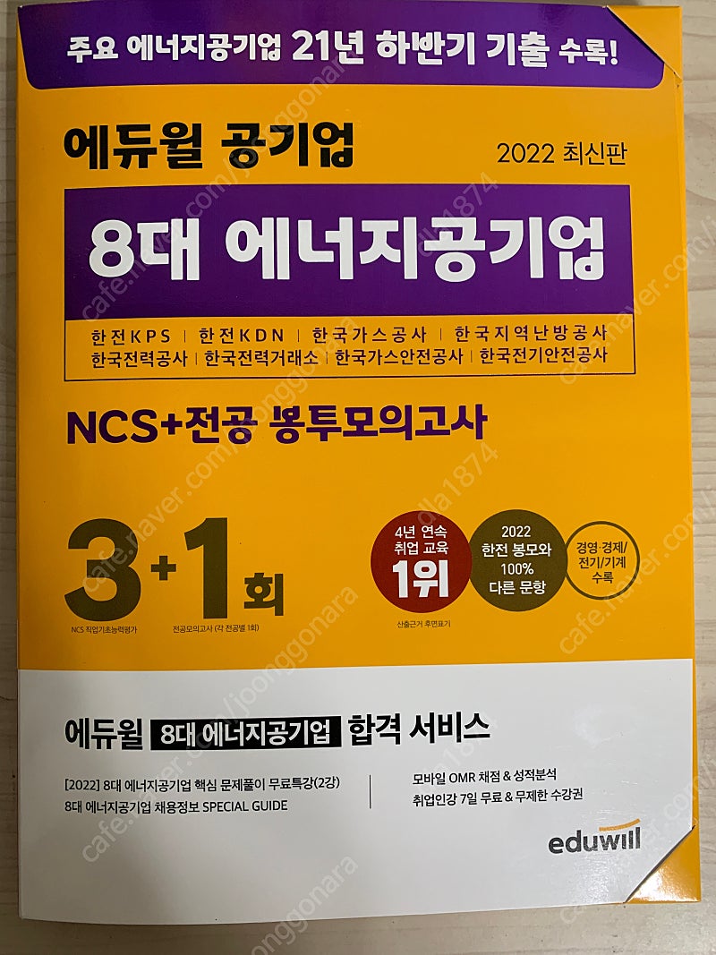 에듀윌 8대에너지공기업 NCS 봉투모의고사