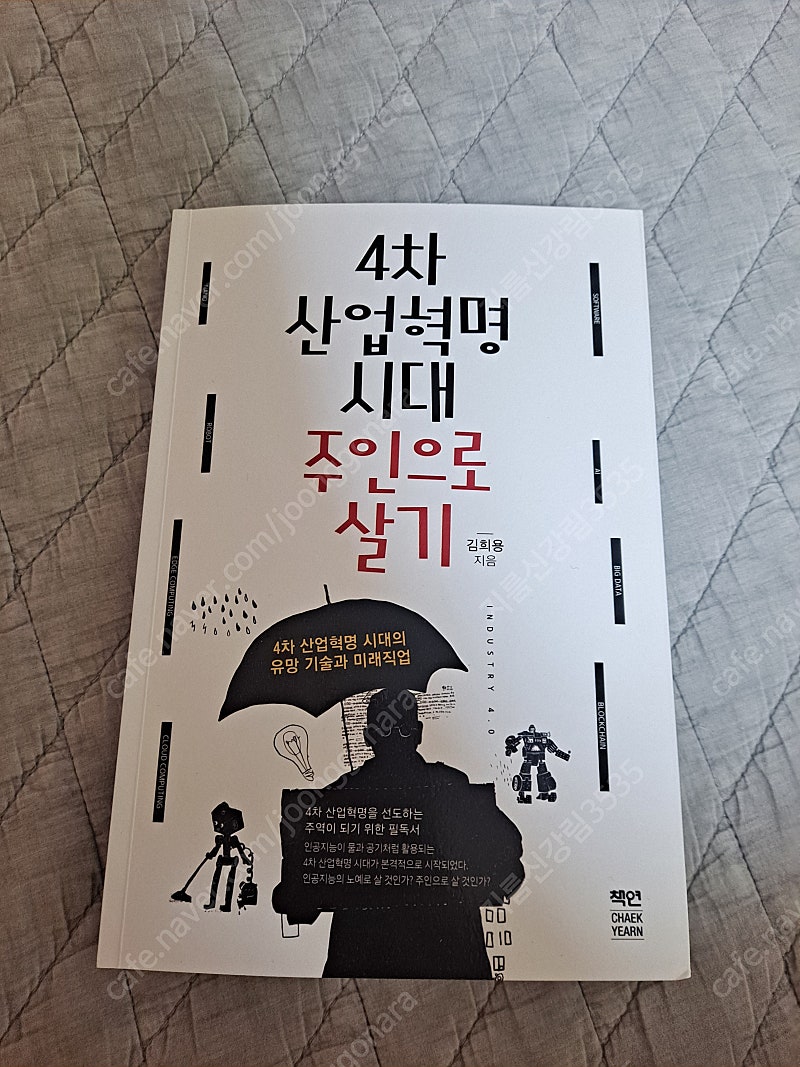 4차 산업혁명시대 관련도서