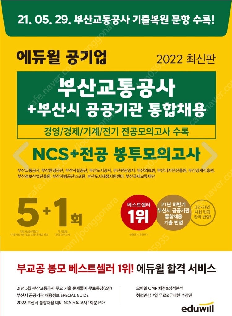 2022 최신판 에듀윌 공기업 부산교통공사+부산시 공공기관 통합채용 NCS+전공 봉투모의고사 5+1회