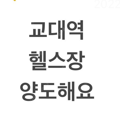 휘트니스 FM 교대점 (서초구) 헬스장 회원권 양도 5개월
