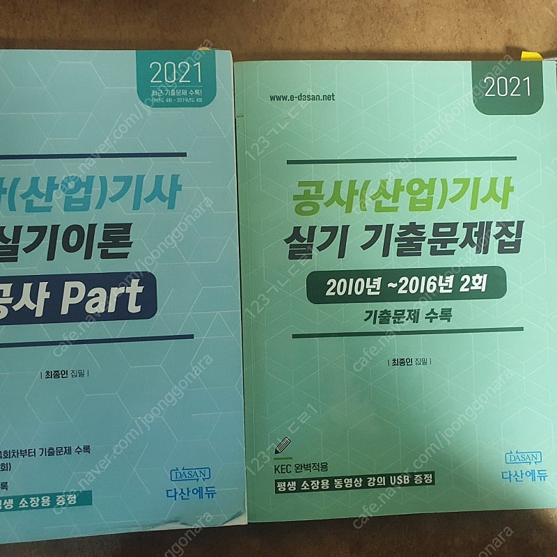 다산에듀 전기공사기사 실기 usb+단답모음집 | 학습/교육 | 중고나라