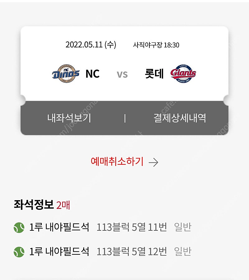 2022.05.11 오늘 롯데 vs NC 사직티켓 양도