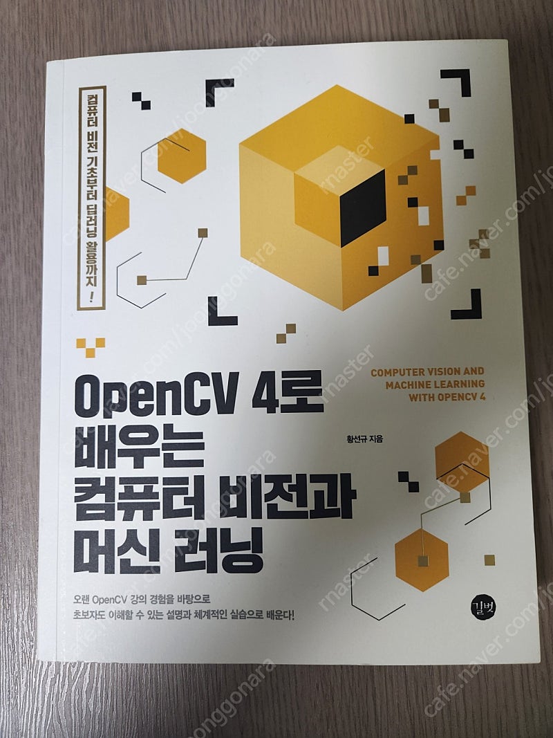 OpenCV 4로 배우는 컴퓨터 비전과 머신 러닝 새책