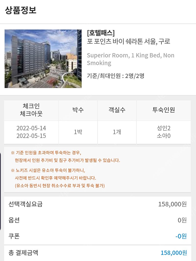 포포인츠 바이 쉐라톤 조선 서울역 호텔 숙박권 팝니다 이번주말 5.14~ 15