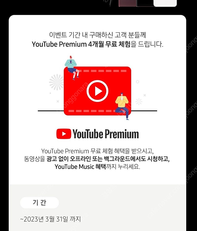 먼저등록 3천원 4개월 유튜브 플미엄 +뮤직 이용권