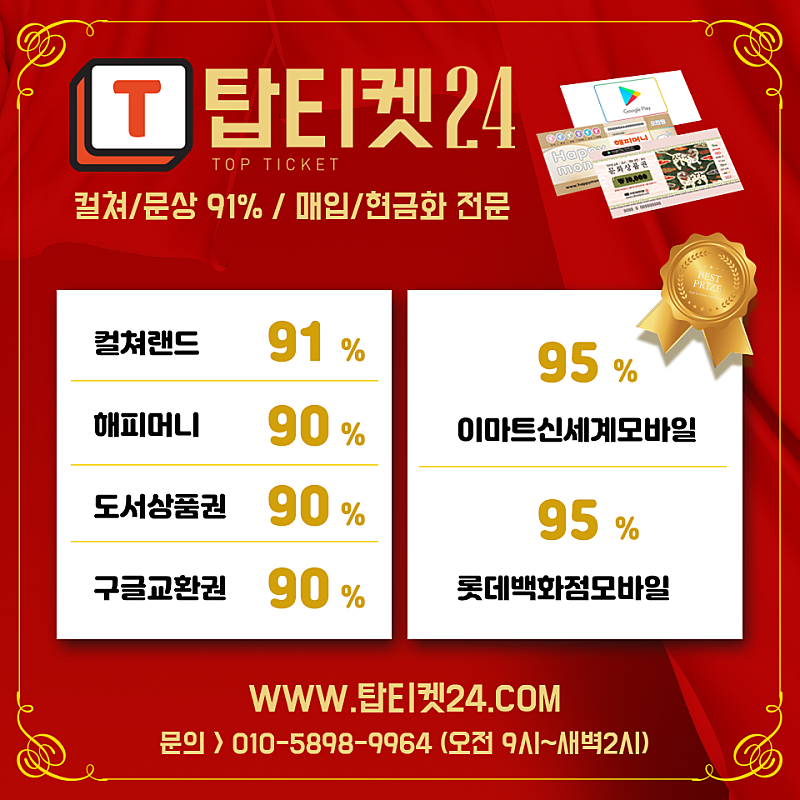 [24시간매입속도 탑/중나셀러회원] 롯데95% 1분입금/문상.컬쳐랜드91% 24시간1분입금(홈페이지운영)/해피,도서,구글카톡교환권/[최대97%]각종 백화점상품권, 주유상품권매입