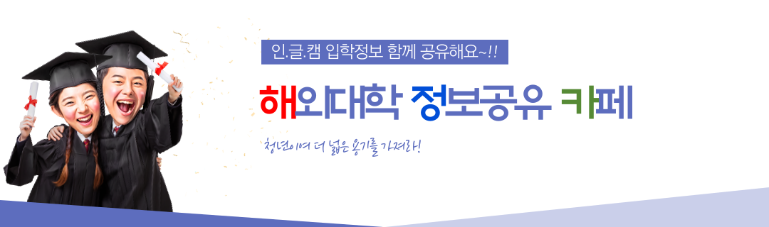 인천 송도 글로벌대학교와 해외대학진학 정보공유