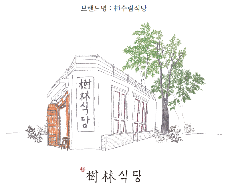 환수림식당 이미지