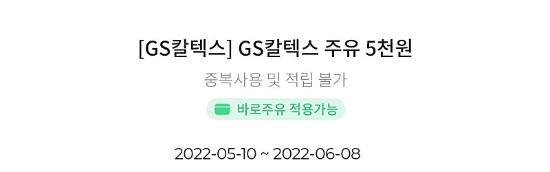 GS 칼텍스 주유할인 5천원권 3500원에 팝니다.