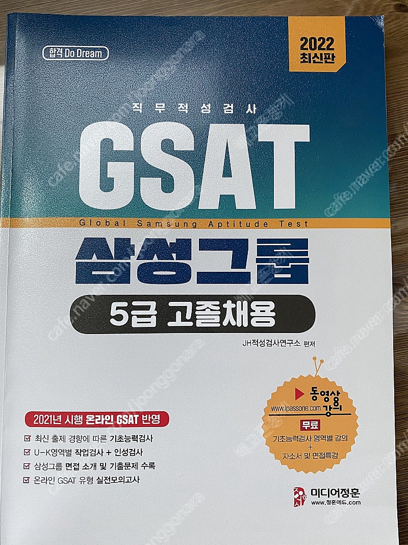 삼성전자DS 5급 인적성 GSAT 시험 책 급쳐합니다.