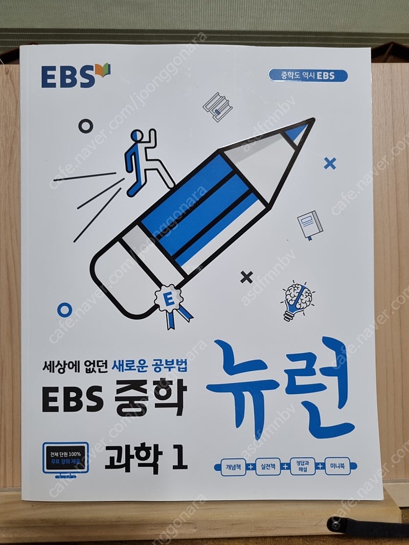 ebs중학 뉴런 과학1 새책 반값택포 7천원.