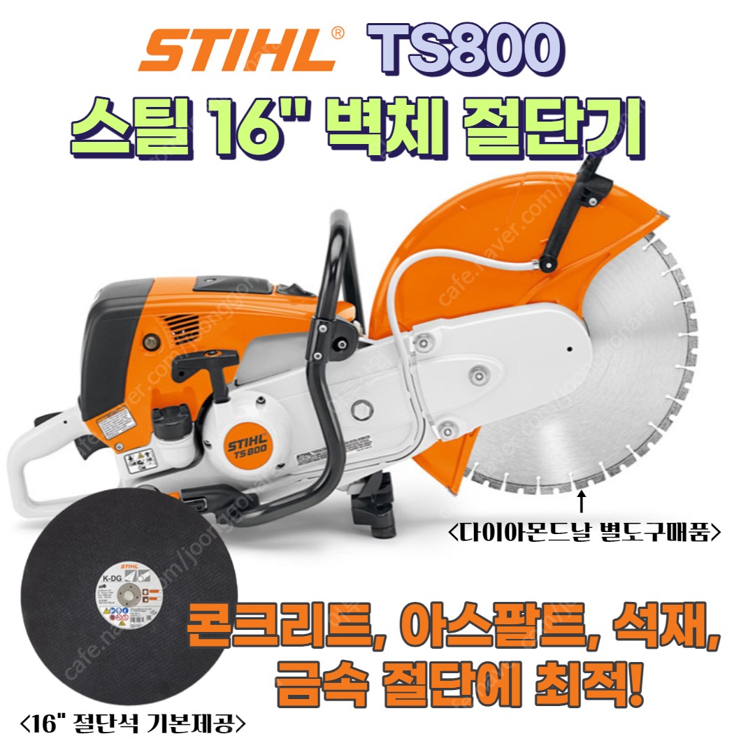 독일 스틸 TS800 16인치 엔진커팅기 콘크리트절단기... | 중고나라 카페에서 운영하는 공식 사이트