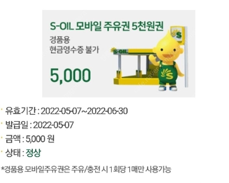 S 오일 5,000원 모바일 주유권 10% 할인