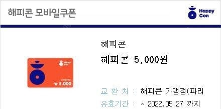 해피콘 5000원권 4천원 판매