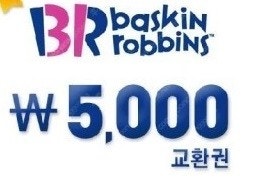 배스킨라빈스 5000원 모바일 쿠폰 팝니다.