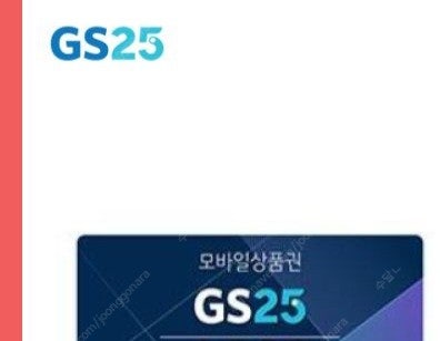 gs25 모바일상품권 5천원