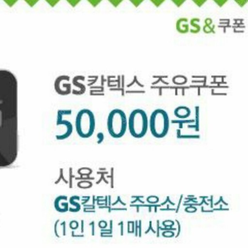 GS 모바일 주유권 5만원권 3매