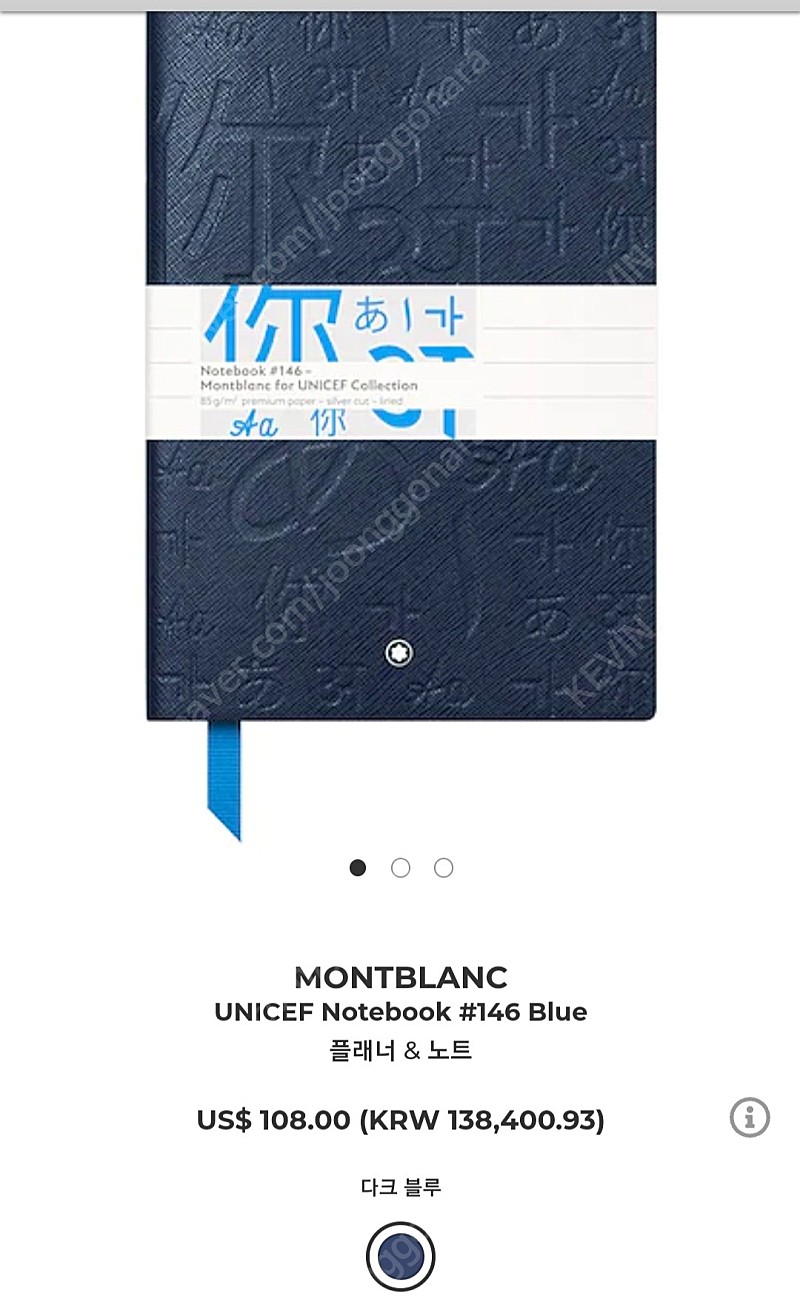 몽블랑 노트북 유니세프 블루