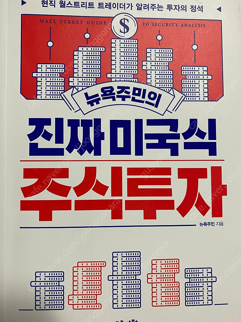 주식책(2022 업계지도, 뉴욕주민의 진짜 미국식 주식투자, 트렌드를 알면 지금 사야할 미국 주식이 보인다)