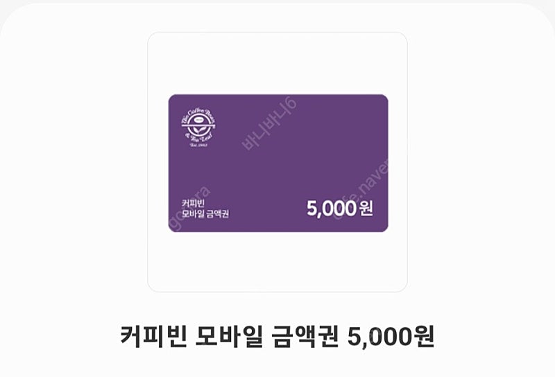 커피빈 모바일금액권 5000원 판매합니다