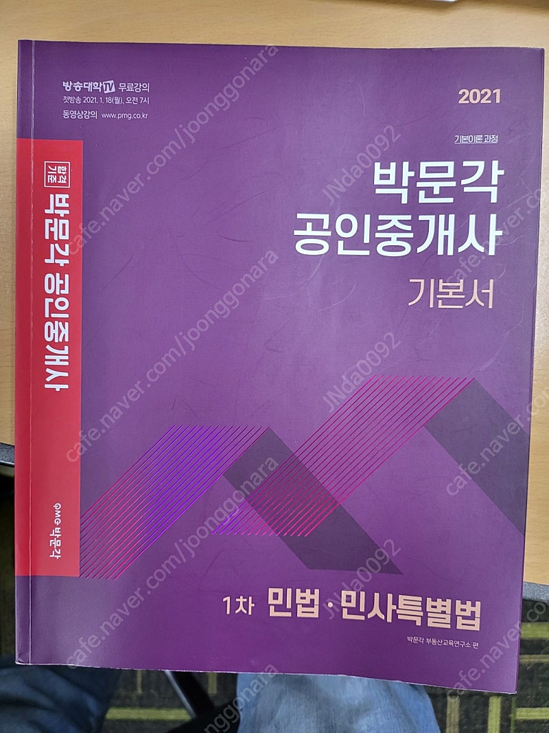 박문각 공인중개사 1차 2차 교재 팝니다.