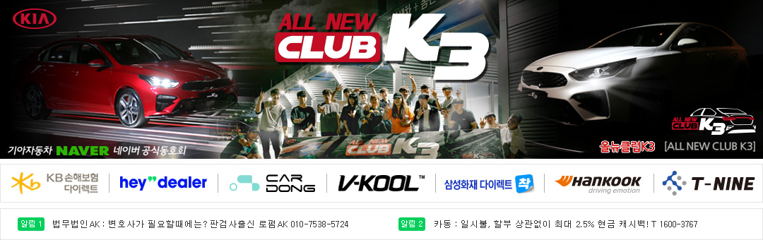 ★올뉴K3 공식 동호회 [클럽 K3] 2018 신형 올뉴 K3 풀체인지