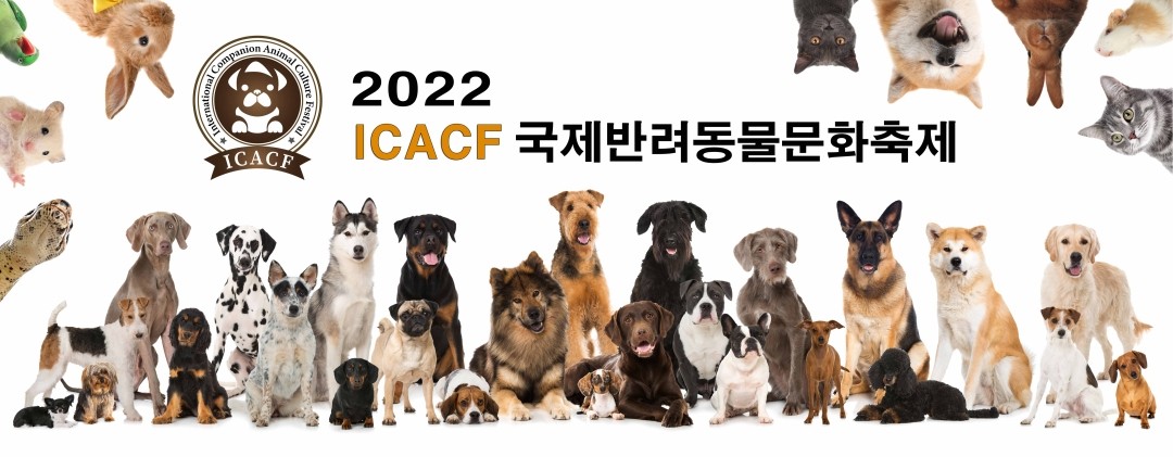 국제반려동물문화축제(ICACF)