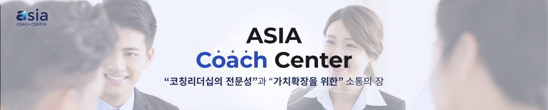 코칭/코칭자격증/한국코치협회 - 코치톡, 아시아코치센터