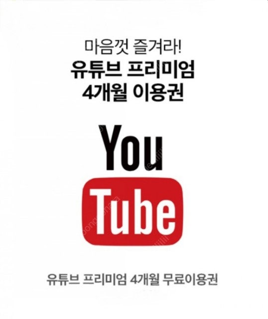 2500원 선등록 / 4개월 유튜브 프리미엄 +뮤직 이용권
