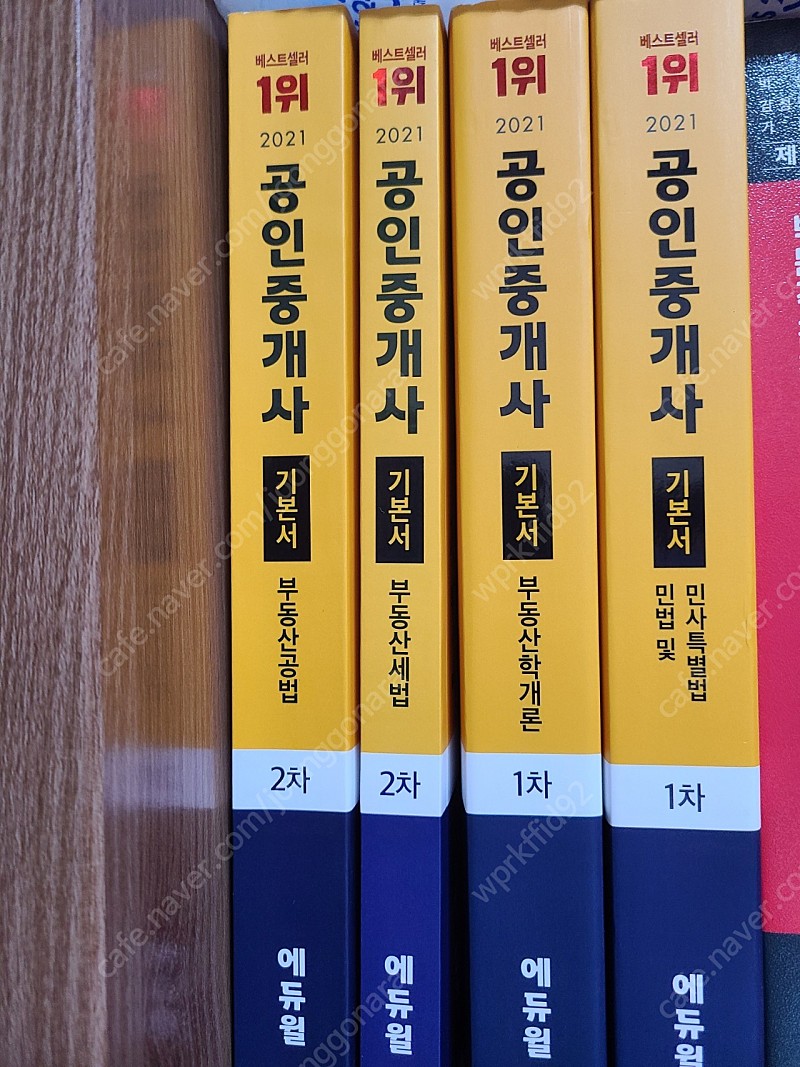 2021 에듀윌 공인중개사 1차 기본서 팝니다!