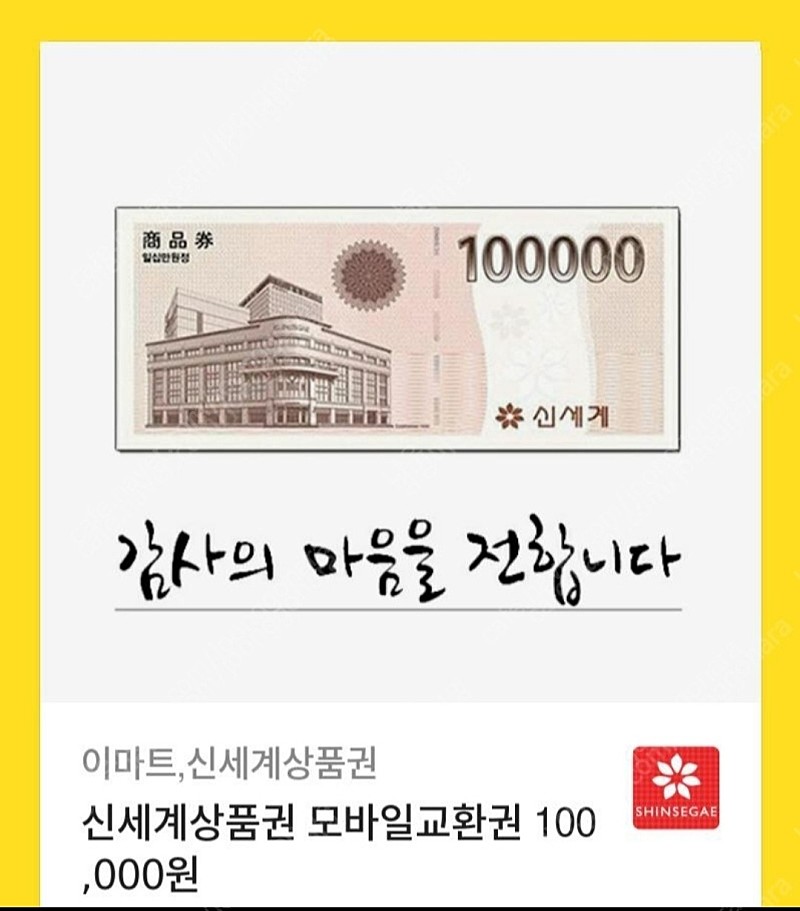 신세계 상품권 모바일 교환건 100,000원 9.5만원 팝니다.