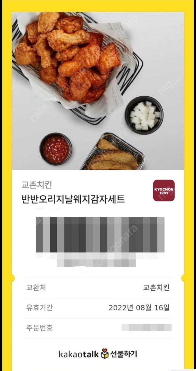 교촌치킨 반반오리지널 웨지감자 세트 최저가 판매 (카카오톡 선물하기 발행 & 유효기간 8/16)