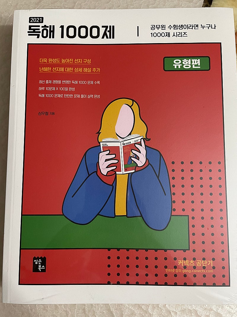 공단기심우철 독해1000제